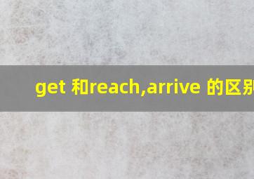 get 和reach,arrive 的区别